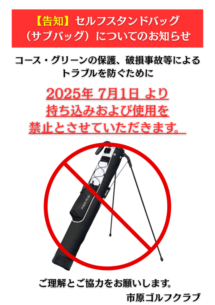 セルフスタンドバッグについてのお知らせ - 市原ゴルフクラブ
