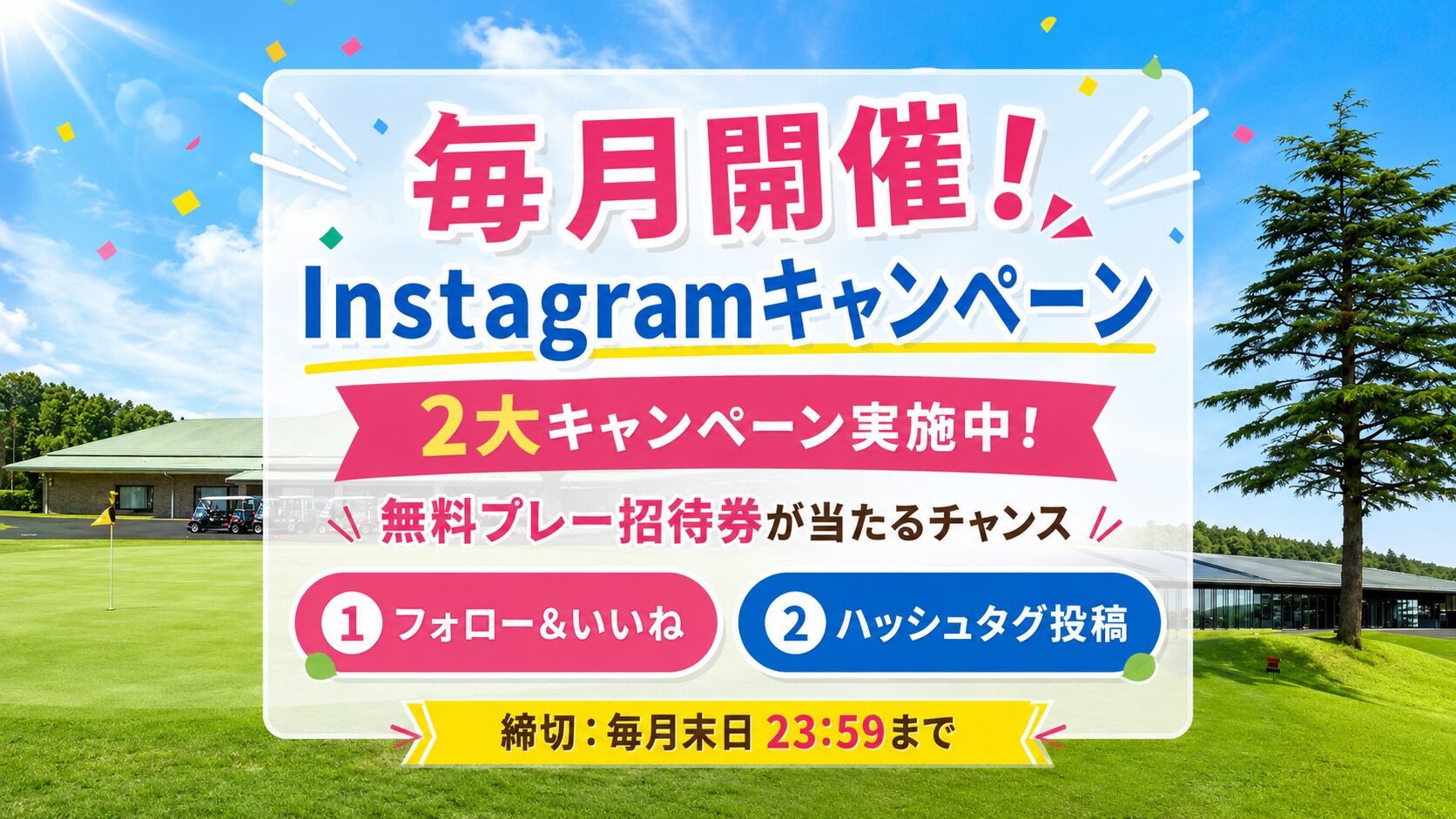 毎月開催 Instagramキャンペーン 2大キャンペーン実施中
