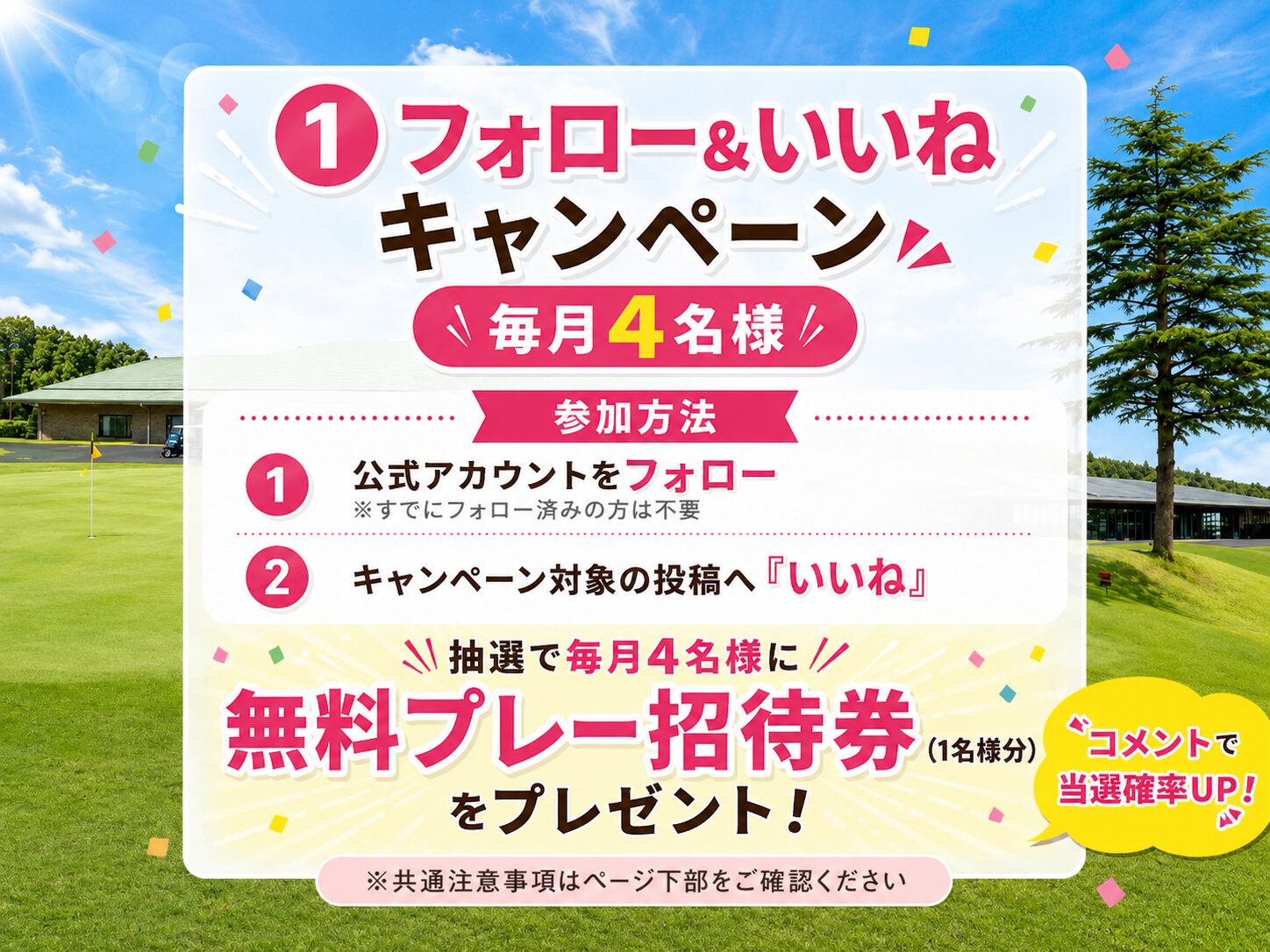 フォロー＆いいねキャンペーン 毎月4名様