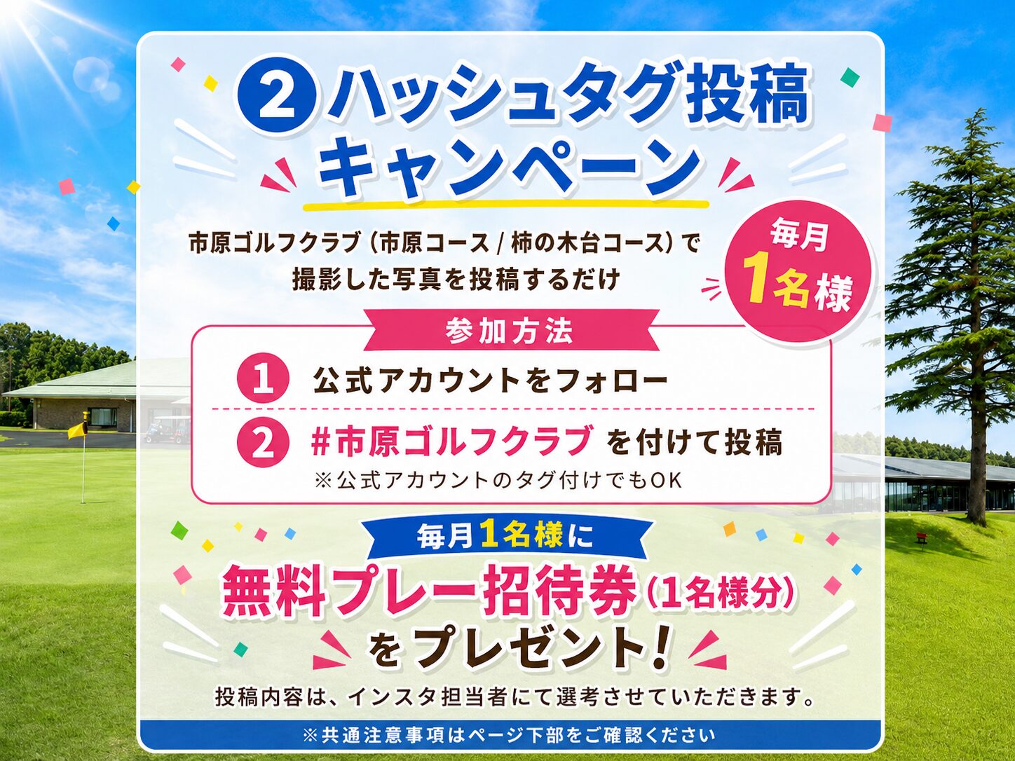 ハッシュタグ投稿キャンペーン 毎月1名様