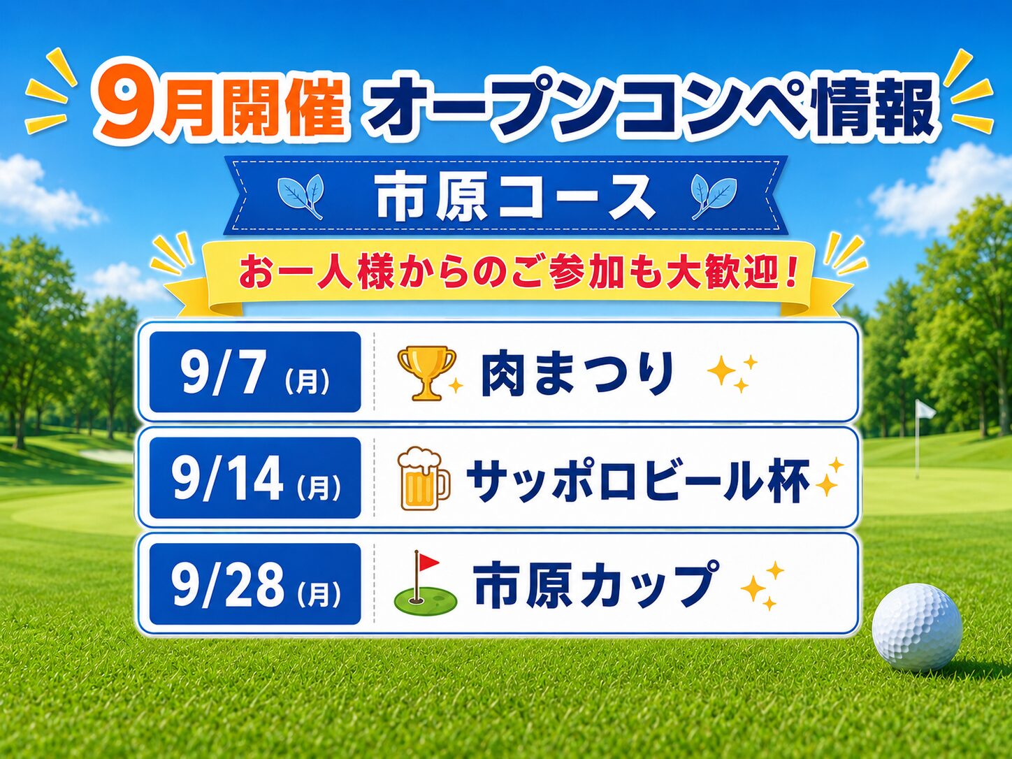 市原コース 9月開催 オープンコンペ情報