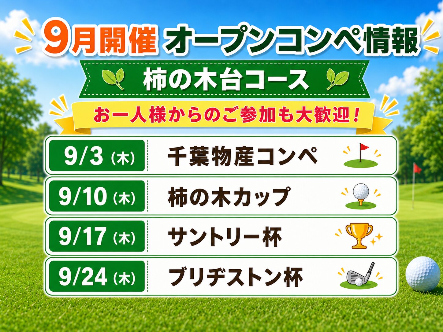 柿の木台コース 9月開催 オープンコンペ情報