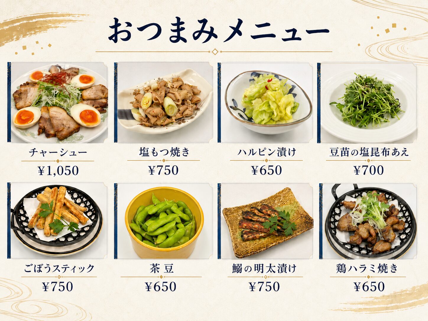 おつまみメニュー