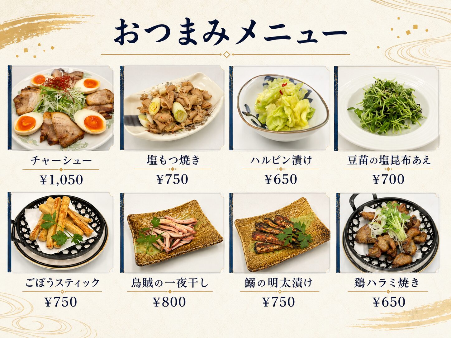 おつまみメニュー