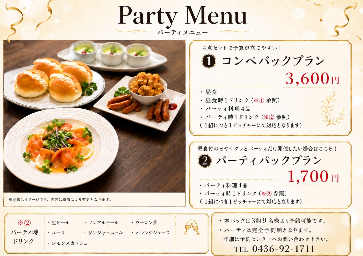 パーティメニュー