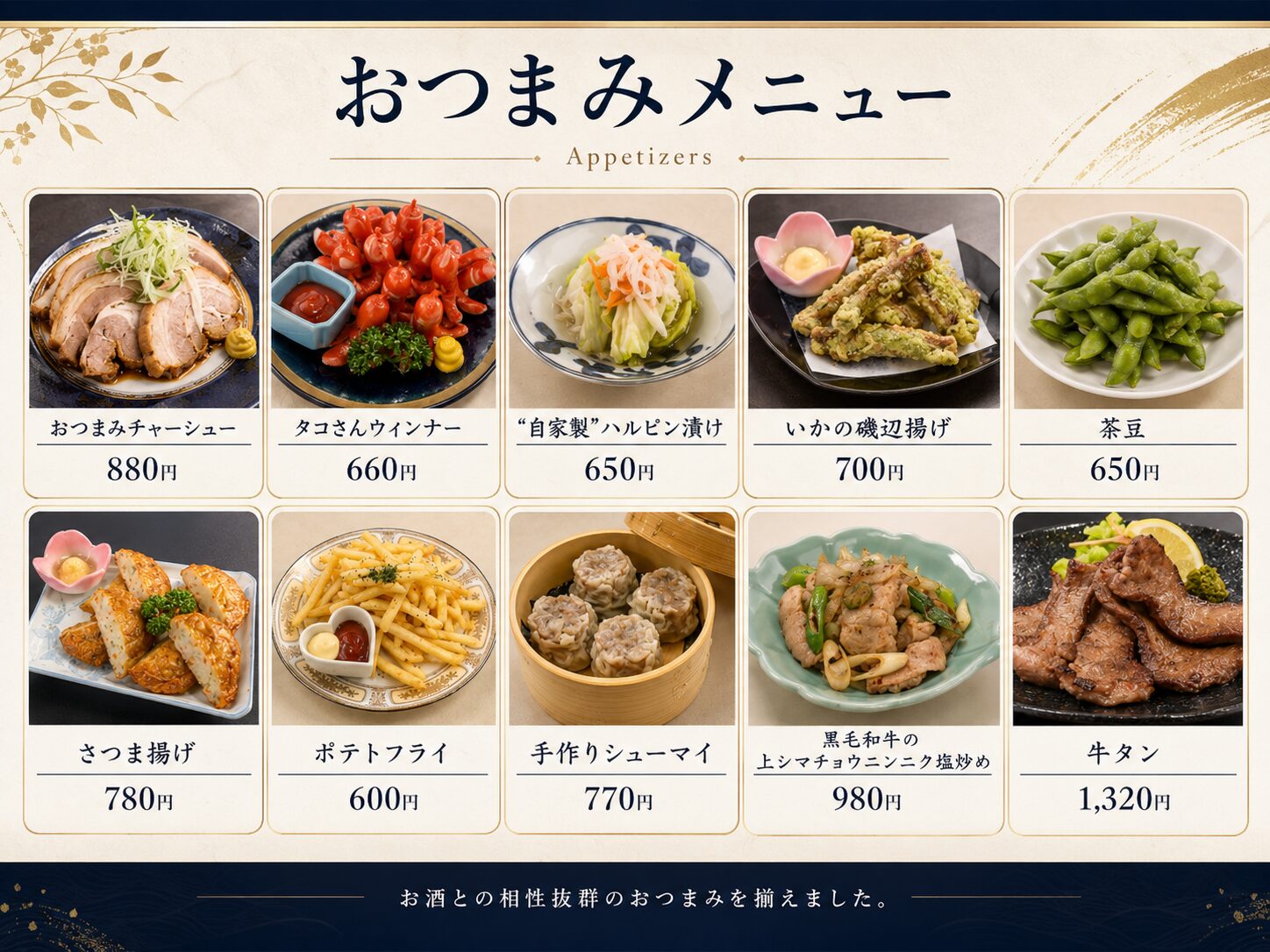 おつまみメニュー