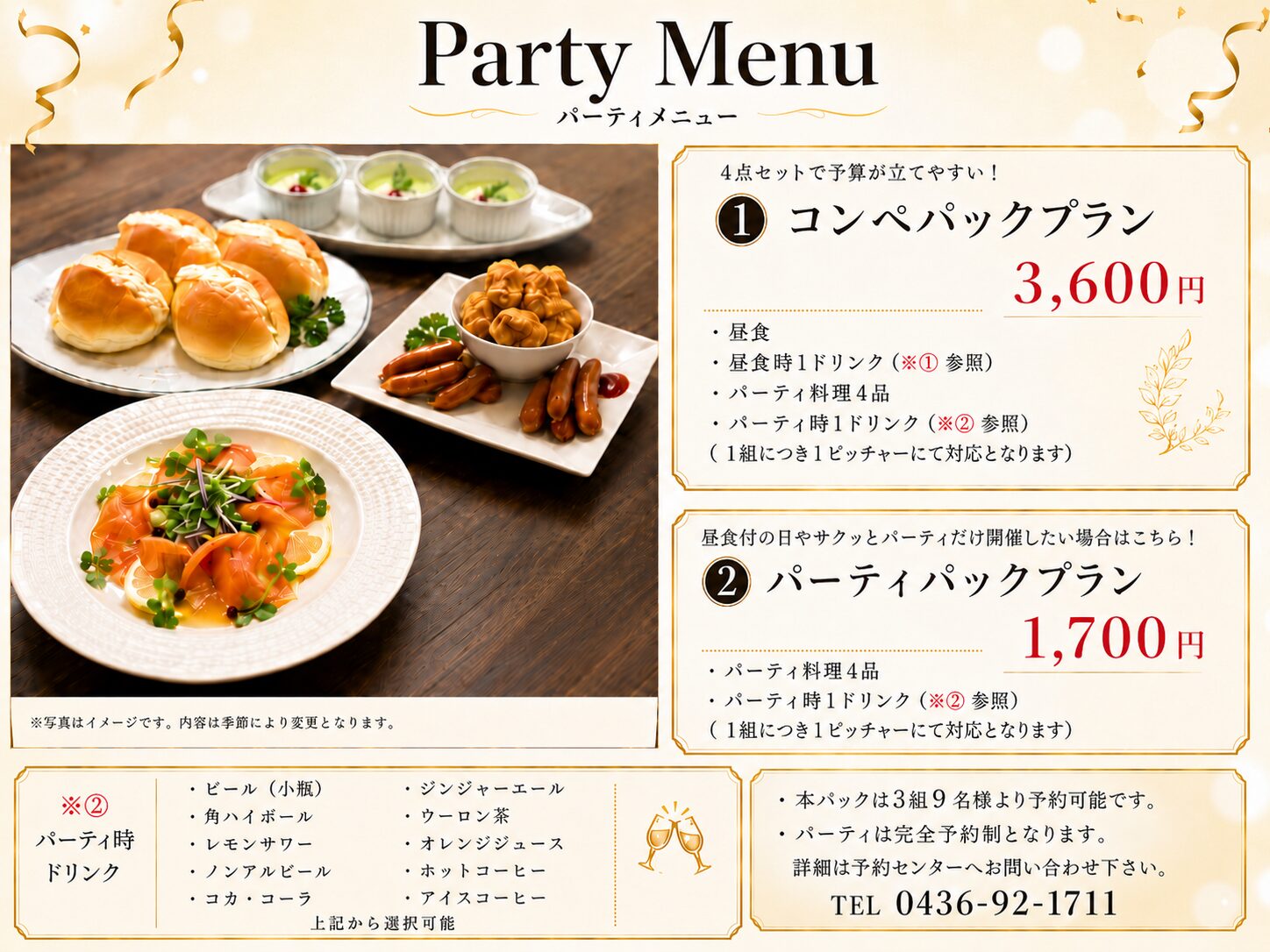 パーティメニュー